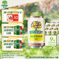 夏日纷 Somersby百香果香橙味果味酒330ml*9罐 整箱装