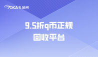 9.5折q币正规回收平台真实存在吗？正规安全吗？