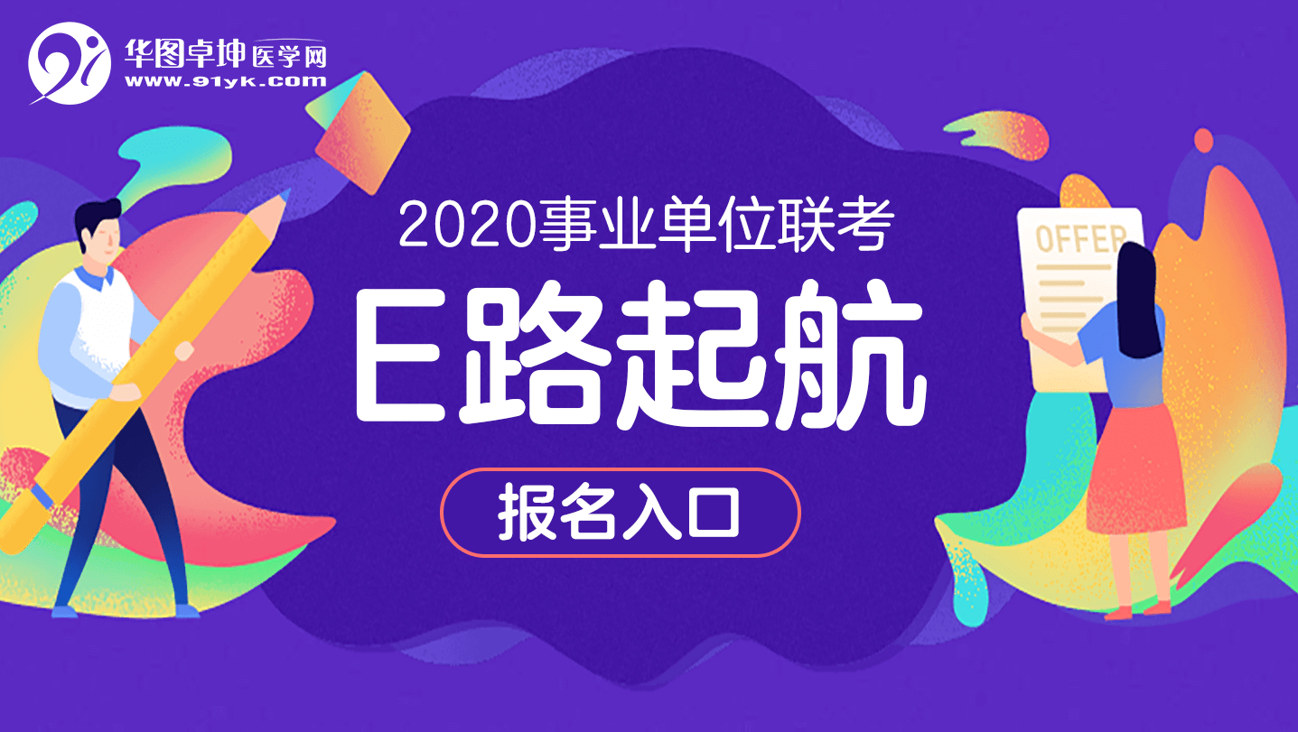 2020事业单位联考E类报名入口