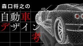 森口将之の自動車デザイン考