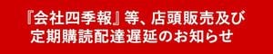 『会社四季報』等、定期購読配達遅延のお知らせ