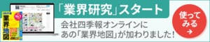 会社四季報オンラインに業界地図が加わりました