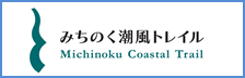 みちのく潮風トレイル特設ページへのバナー