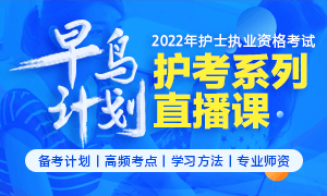 2022年护士资格考试早鸟计划系列直播课