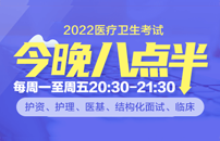 2022医疗卫生考试今晚八点半免费直播课