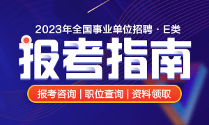 2023年事业单位E类招聘考试报考指南