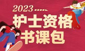 2023年护士资格书课包仅需158元