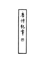 Thumbnail for File:CADAL09010766 唐詩紀事·第三冊.djvu