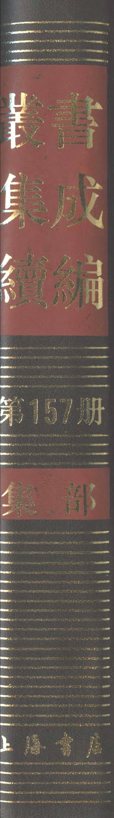 Thumbnail for File:叢書集成續編（滬）157.djvu