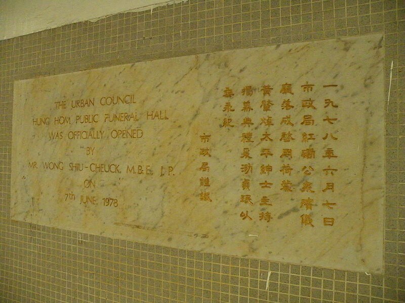 File:Hung Hom Funeral Parlour stone.JPG