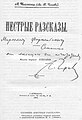 Обложка сборника А. П. Чехова «Пёстрые рассказы» (1886)