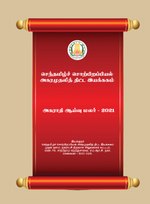 Thumbnail for File:அகராதி ஆய்வுமலர் 2021.pdf