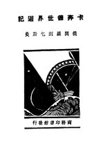 Thumbnail for File:CADAL11105649 卡奔德世界游記——從開羅到乞斯曼.djvu