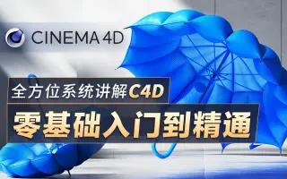 全方位系统讲解C4D - 零基础从入门到精通