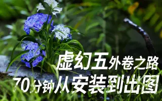 虚幻5从安装到出图 - 70分钟解析影视级渲染新方案