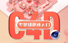 C4D材质灯光渲染课