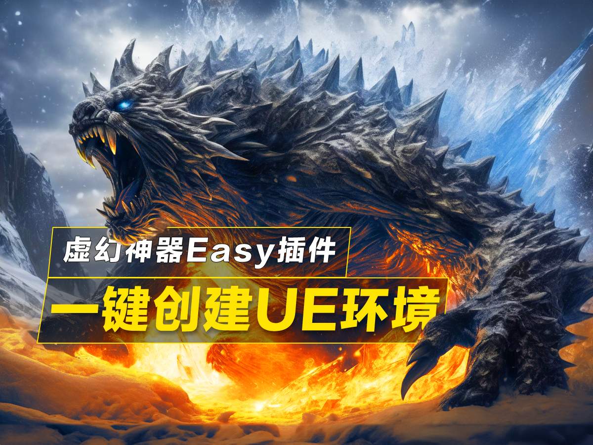 UE5游戏开发黑科技-四大So Easy插件，从菜鸟到大师仅一步之遥！