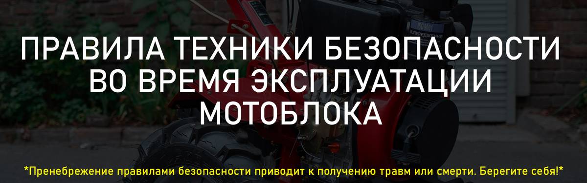 Правила техники безопасности во время эксплуатации мотоблока