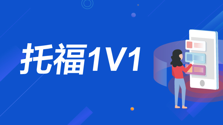 托福1V1