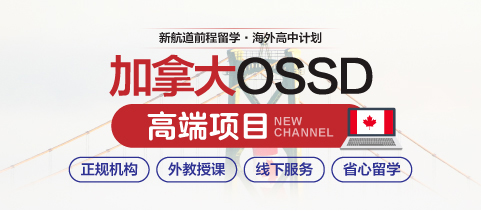 加拿大OSSD课程