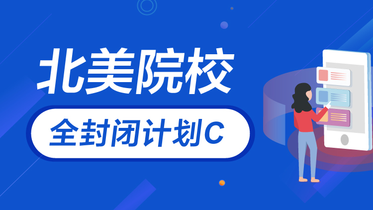 北美院校全封闭计划C