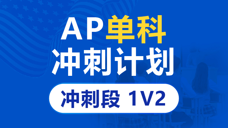 AP单科冲刺计划