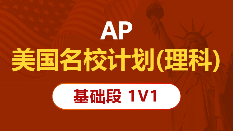 AP美国名校计划（理科）