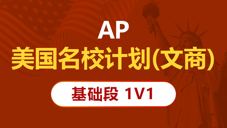 AP美国名校计划（文商）