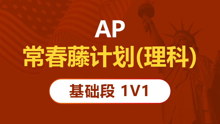 AP常春藤计划（理科）