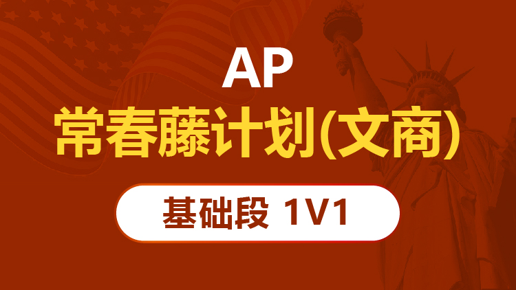 AP常春藤计划（文商）