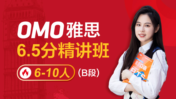 OMO雅思6.5分精讲班 1V6-10