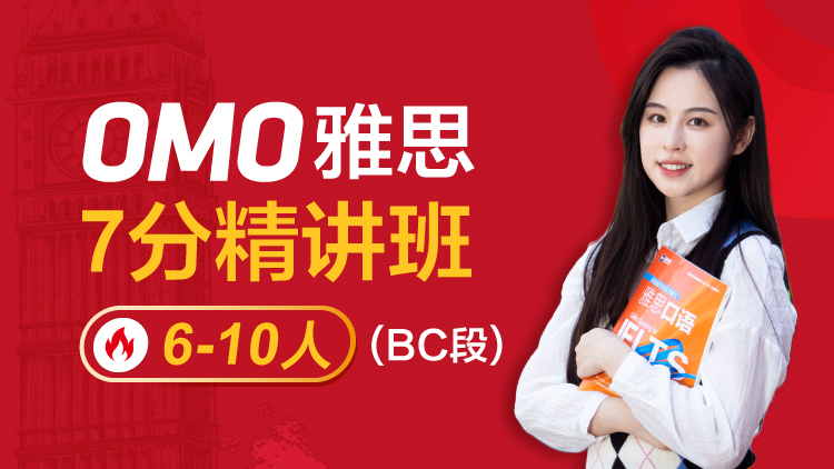 OMO雅思7分精讲班 1V6-10