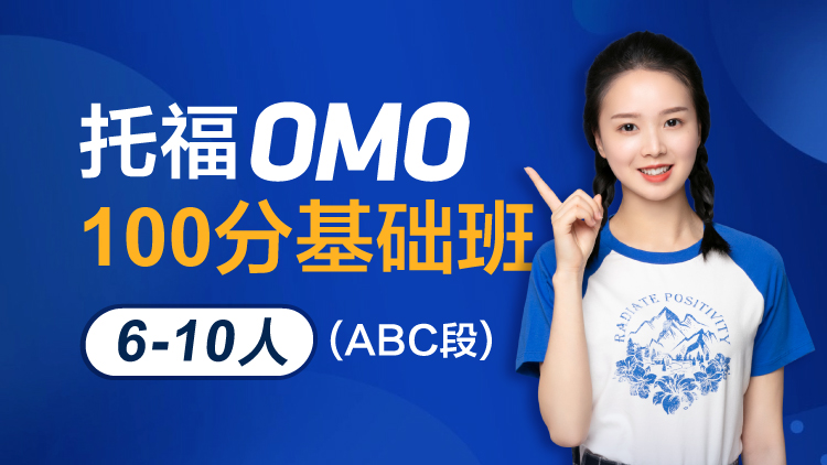 托福OMO100分基础班 1V6-10