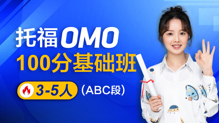 托福OMO100分基础班 1V3-5