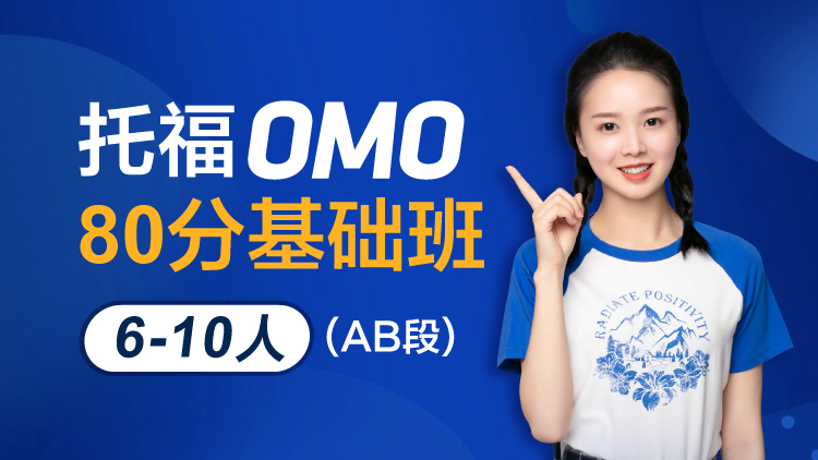 托福OMO80分基础班 1V6-10