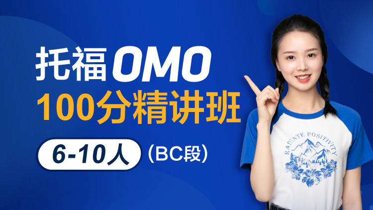 托福OMO100分精讲班 1V6-10