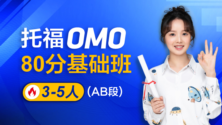 托福OMO80分基础班 1V3-5