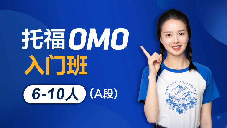 托福OMO入门班 1V6-10