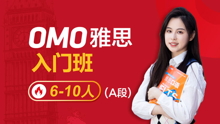 OMO雅思入门班 1V6-10