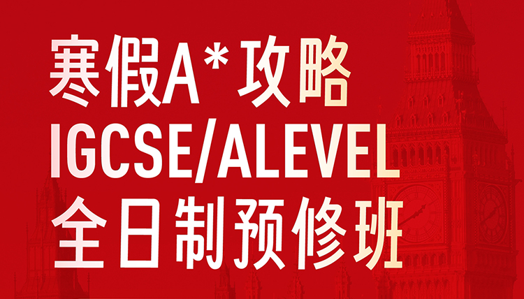 ALEVEL 2024寒假A*攻略IGCSE/ALEVEL全日制预修班