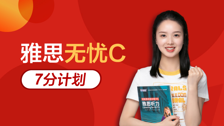 雅思无忧C 7分计划