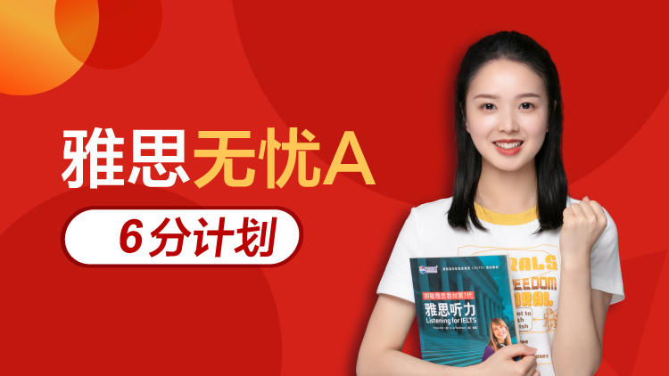 雅思无忧A  6分计划