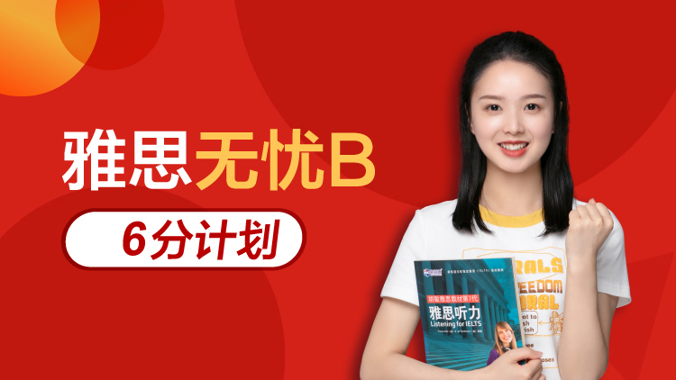 雅思无忧B 6分计划