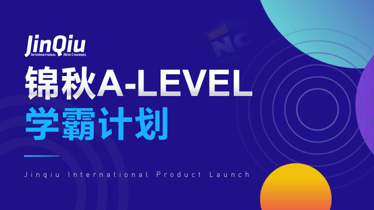 锦秋A-LEVEL学霸计划