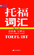 读故事记单词 托福（TOEFL iBT）词汇