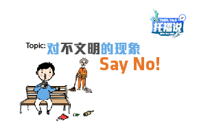 托福说[第六期] 对不文明的现象Say No！