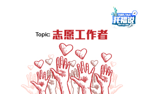 托福说[第十二期]Topic：志愿工作者