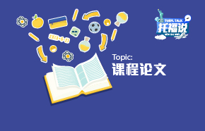 托福说[第十三期]Topic：课程论文