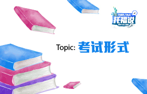 托福说[第十四期]Topic：考试形式