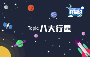 托福说[第十五期]一口一口吃掉八大行星